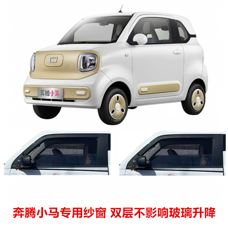 奔騰小馬專用汽車紗窗簾防蚊