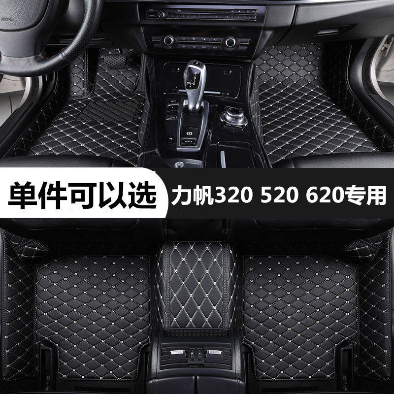 力帆320520620专用汽车脚垫