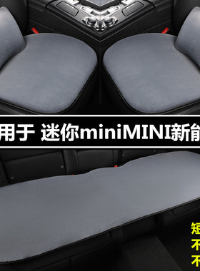 迷你miniMINI新能源专用汽车坐垫冬季短毛绒三件套加厚保暖座椅垫