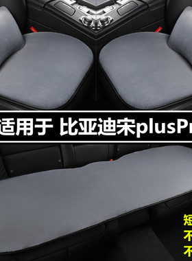 比亚迪宋plusPro专用汽车坐垫冬季短毛绒加厚车垫子保暖座垫防滑
