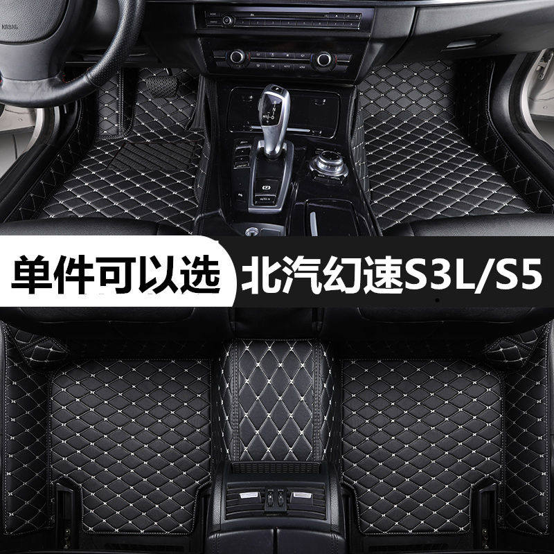 北汽幻速S3LS5专用汽车脚垫