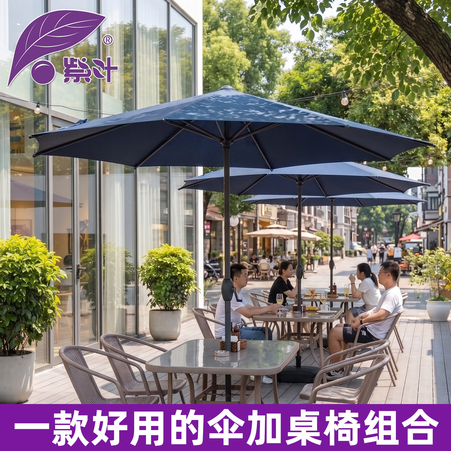 紫叶户外中柱伞商用遮阳伞室外门口外摆户外网红商铺咖啡厅桌椅