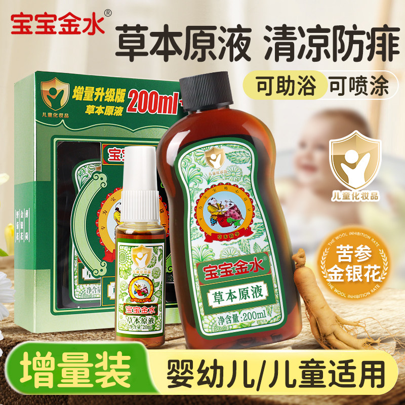 宝宝金水婴幼儿童洗澡草本原液去防痱子止痒防驱蚊喷雾官方店正品