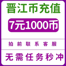 【官方正版】晋江文学城晋江币充值1000点 APP 客户号 极速到账