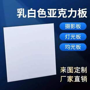 乳白色透光磨砂灯箱板瓷白色不透光镜面亚克力板反光板激光切定制