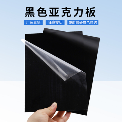 黑色镜面哑光磨砂亚克力板定制