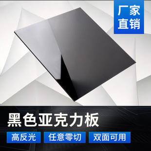 饰板哑光磨砂板 镜面黑色反光倒影亚克力板激光切割定制广告展板装