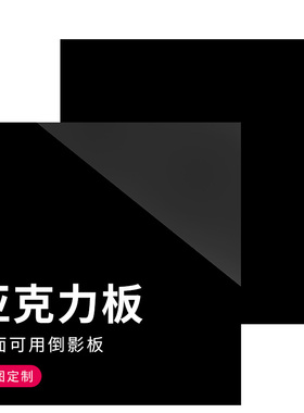黑色亚克力板镜面磨砂哑光板半透明黑茶色有机玻璃板按图定制切割