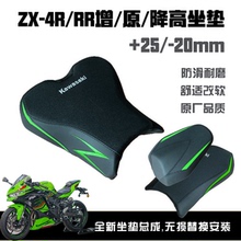 川崎ZX4R/RR前后增高原高降低舒适改软坐垫总成