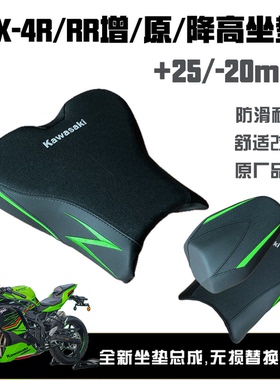 川崎ZX4R/RR前后增高原高降低舒适改软坐垫总成