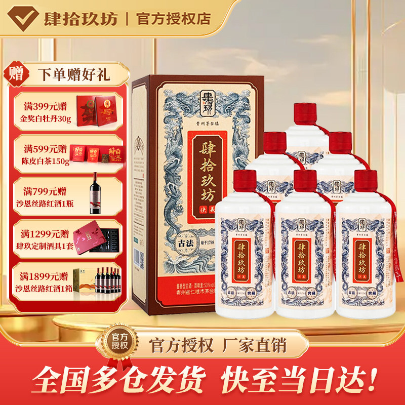 肆拾玖坊53度贵州礼盒酱香型白酒