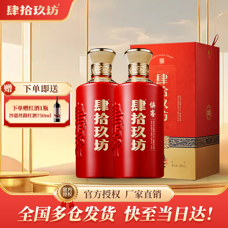 【肆拾玖坊】侠客送礼53度酱香型纯粮白酒双瓶礼盒装500ml