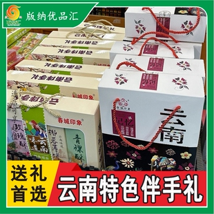 西双版纳伴手礼 春城印象云南记忆 云南味道特色组合送礼盒装特产
