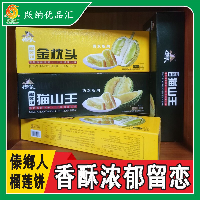 西双版纳正宗金枕头猫山王榴莲饼休闲零食榴莲酥饼云南特产伴手礼