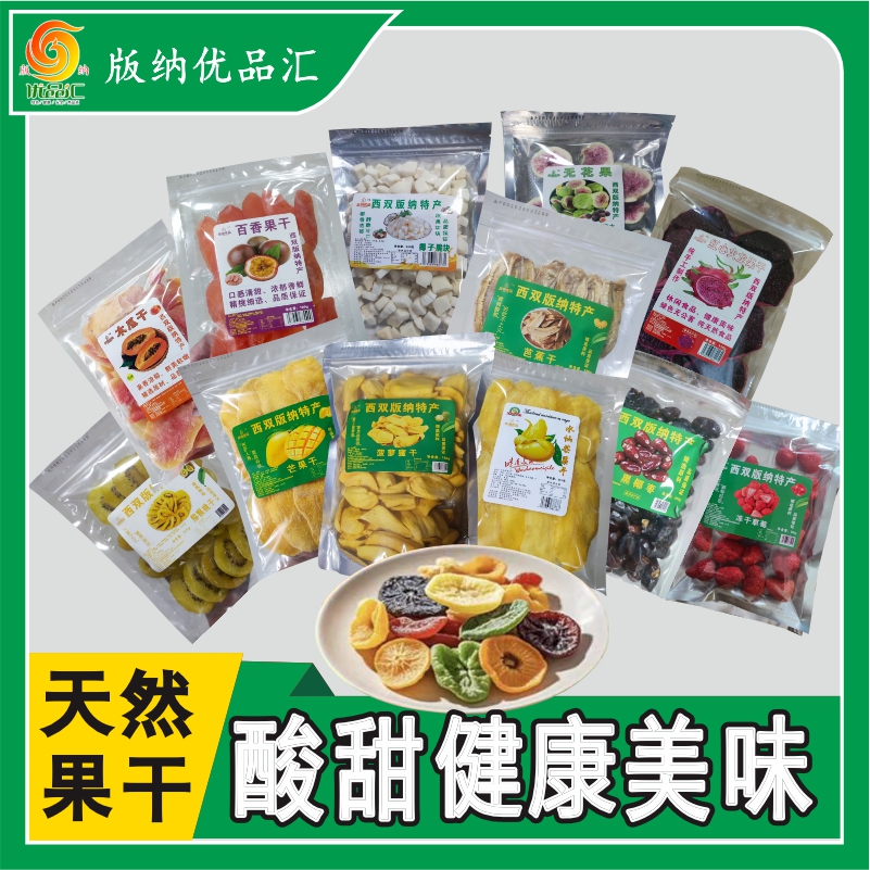 西双版纳芒果干菠萝蜜百香果香蕉椰子热带水果干网红零食云南特产