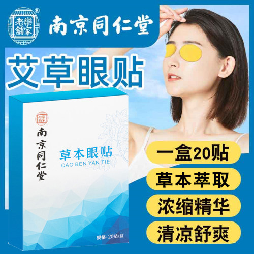 南京同仁堂眼部疲劳干涩艾草眼贴