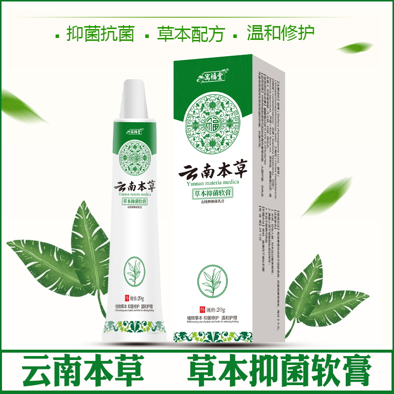 云南本草脚气脚痒蚊虫叮咬皮肤肛门私处瘙痒真菌感染草本抑菌软膏 保健用品 皮肤消毒护理（消） 原图主图