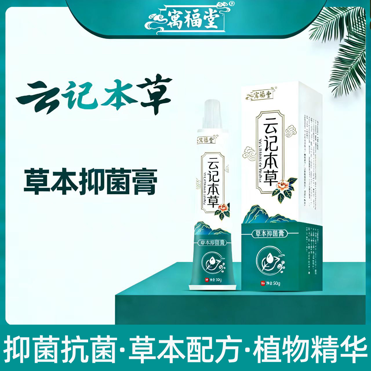 寓福堂云记本草脚痒脚臭气味皮肤肛门私处痒痒草本抑菌软膏乳膏