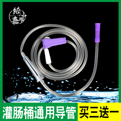 排便灌肠桶导流管绮嘉