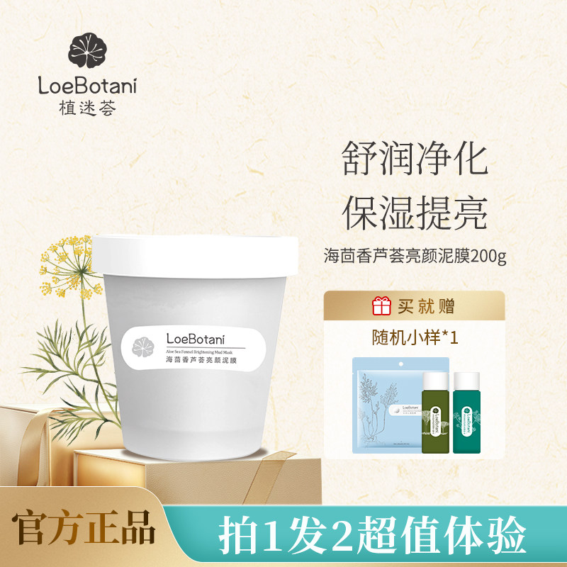 植迷荟海茴香芦荟亮颜泥膜滋养清洁保湿高岭土涂抹面膜不拔干200g