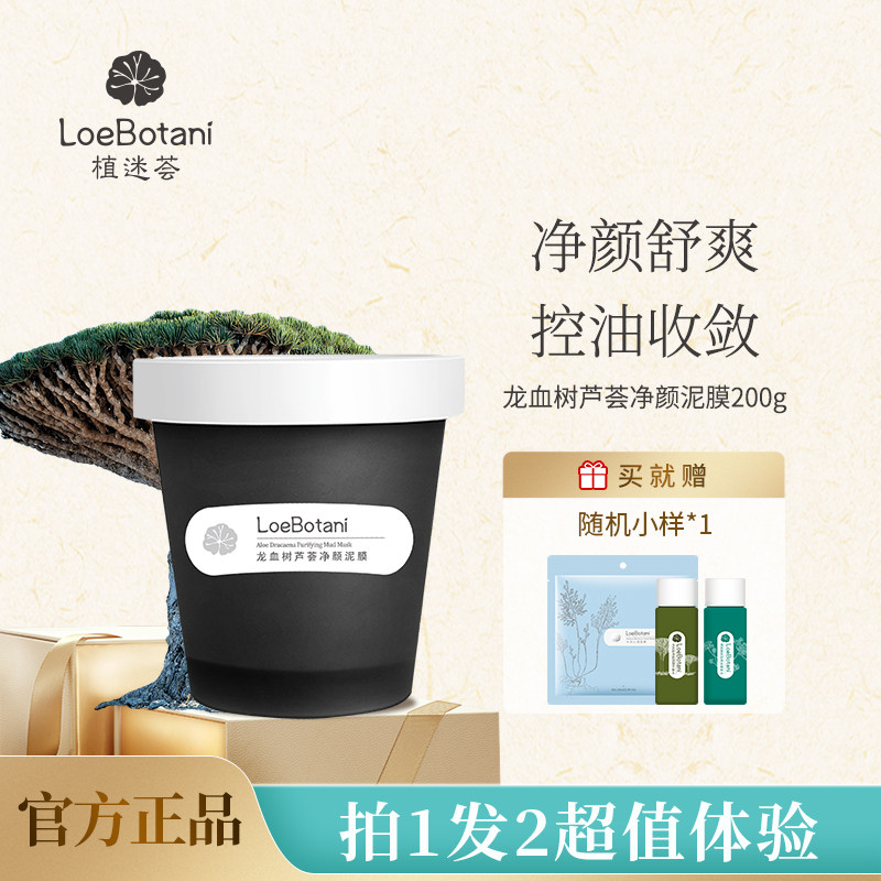 植迷荟龙血树芦荟净颜泥膜高岭土滋养控油清洁保湿油痘肌可用200g