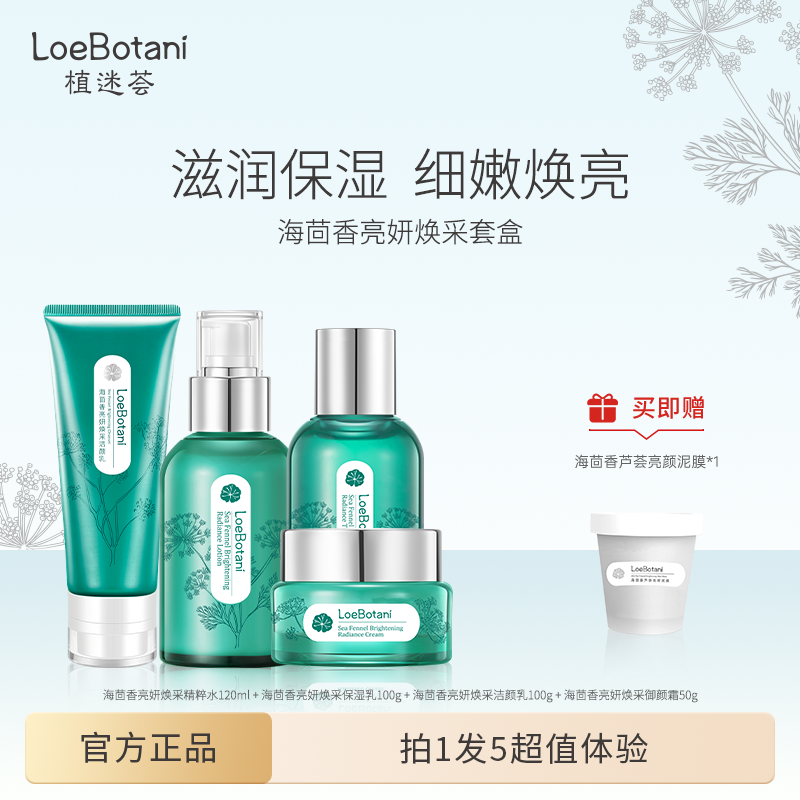 LOEBOTANI/植迷荟海茴香亮妍精粹水保湿洁面水乳礼盒套装母亲节