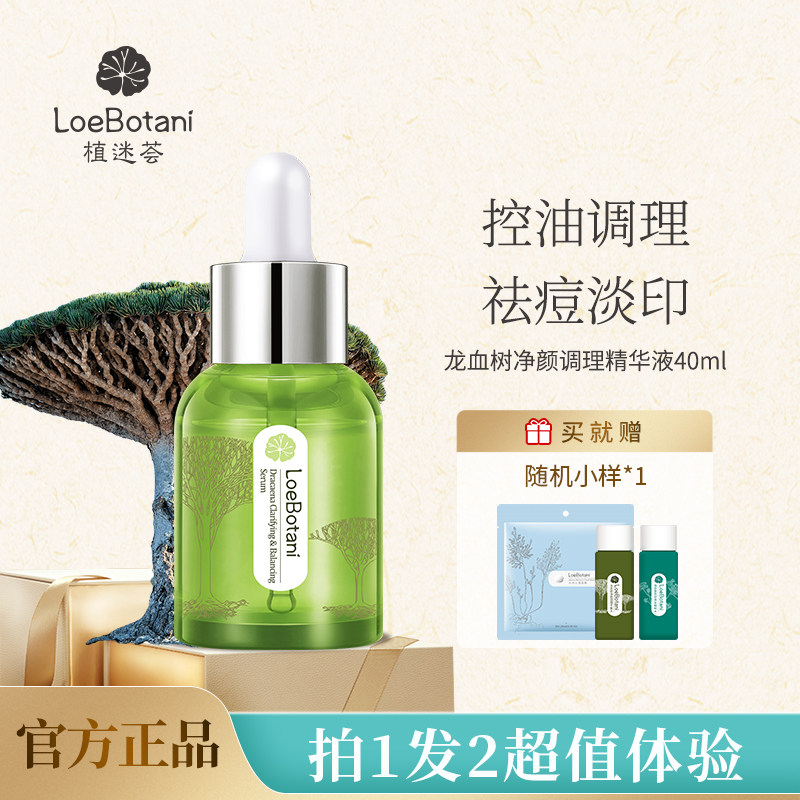 植迷荟龙血树净颜调理精华液控油修护青少年祛痘保湿精华肌底液