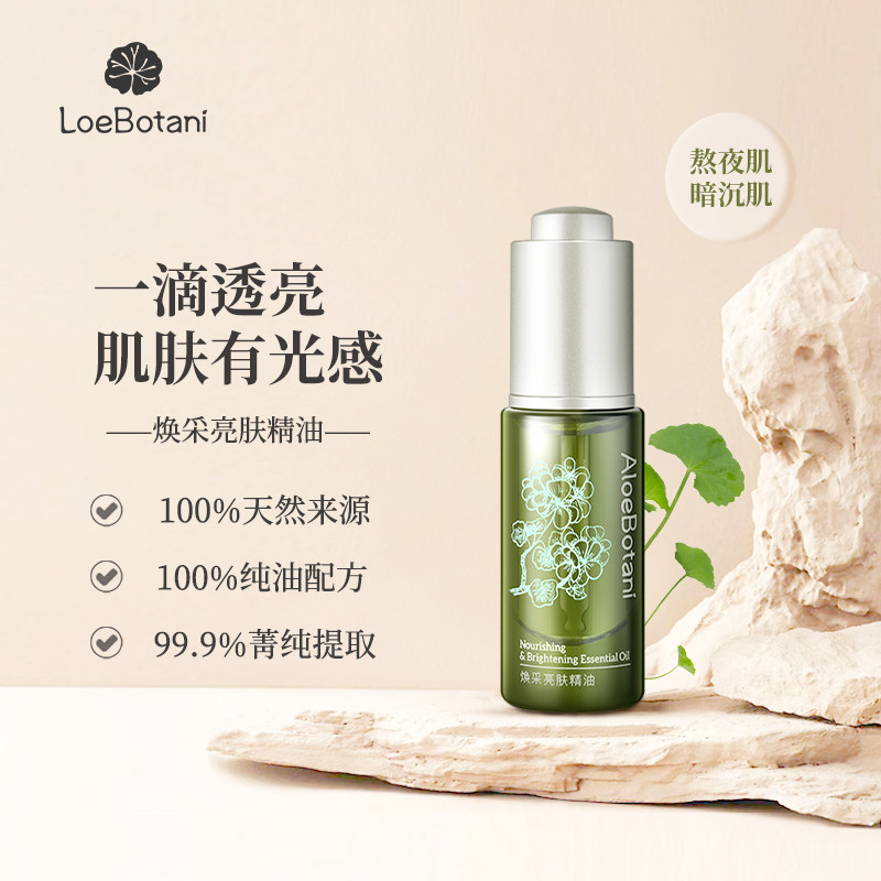 植迷荟焕采亮肤精油莹润补水焕亮保湿润肤提亮脸部精油以油养肤