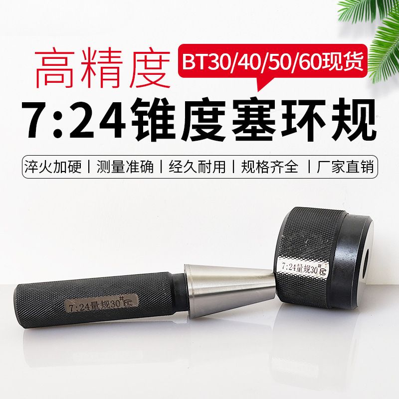 BT 7:24 锥度塞环规 圆锥量规 非标 标准 莫氏 鲁尔 公制塞规