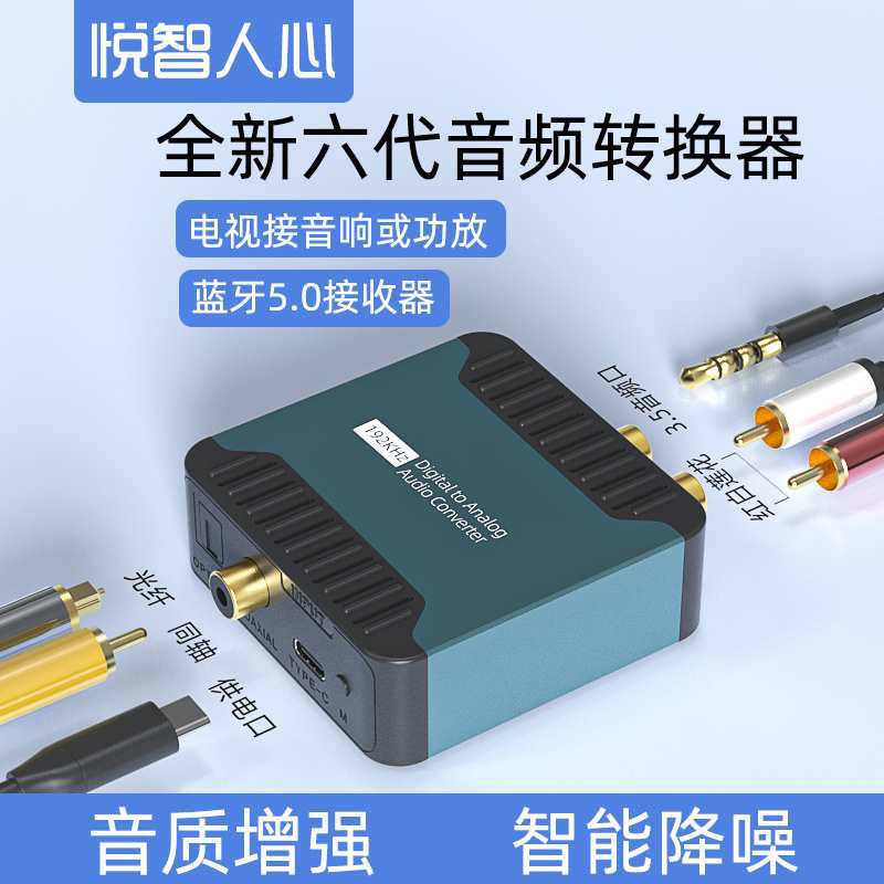 光纤同轴音频转换器数字转模拟spdif转3.5音频线音响器转