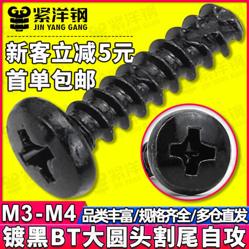 BT碳钢黑色十字大圆头割尾自攻螺丝发黑大盘头铣尾螺钉M3/3.5/M4
