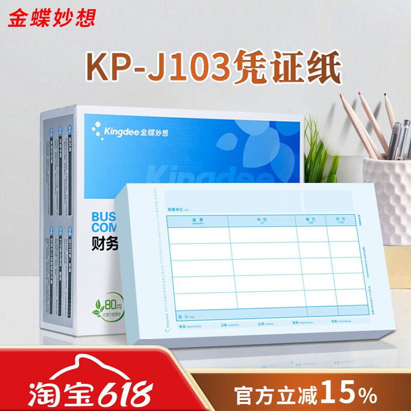金蝶凭证纸-财务会计记账凭证打印套打账册×