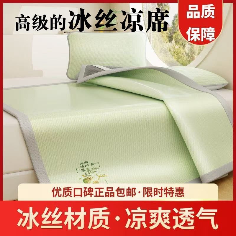 夏季冰丝凉席可机洗水洗学生宿舍单人夏天双人空调软席子冰丝席