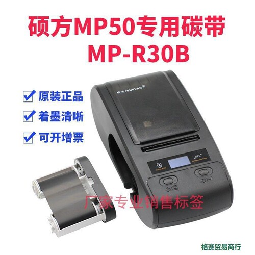 硕方MP-R30B黑色带MP50标签机碳带标签打印墨盒50mm*30m