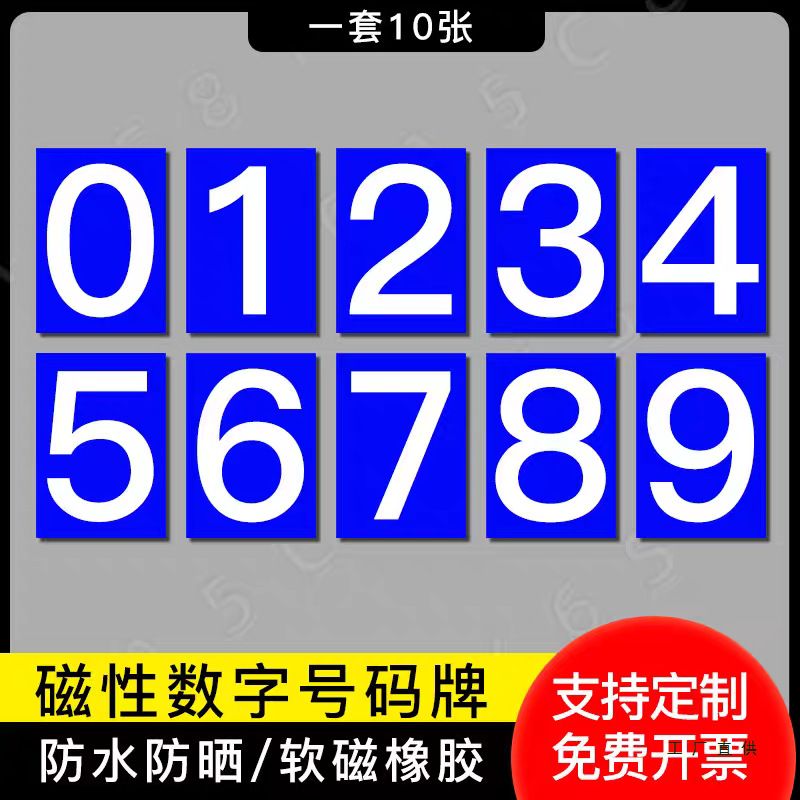 磁性数字 号码牌数字机台编号牌标识牌编号贴纸车队磁吸数字贴纸