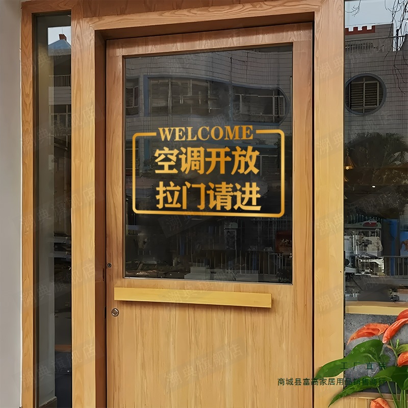欢迎光临正在营业推门拉门请进 空调开放玻璃门贴纸防撞装饰贴画