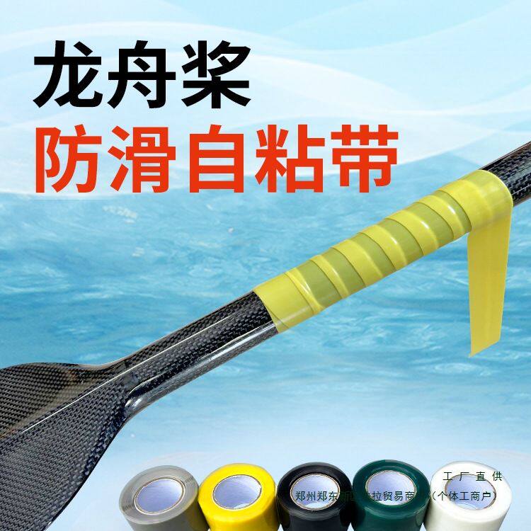 龙舟桨防滑硅胶自粘带皮划艇桨防滑胶划桨握把碳纤维龙舟桨套
