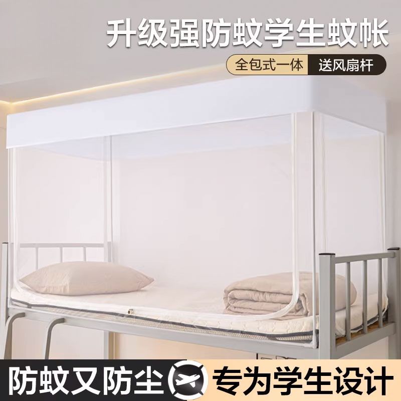 2025新款大学生蚊帐全罩式宿舍专用寝室上下铺全包封闭单人床