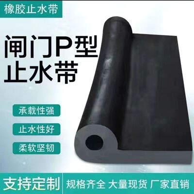 p型闸门密封条闸门胶皮水利橡胶闸门橡胶止水P20 P30 P45 p5060等