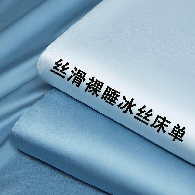 冰丝床单单件纯色裸睡夏季凉感加厚单人夏天双人学生宿舍床上床罩