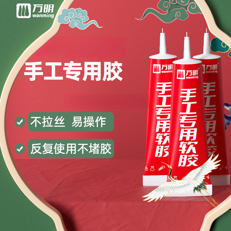 万明手工胶水 制作专用软胶水模型胶幼儿园儿童不粘手透明布艺
