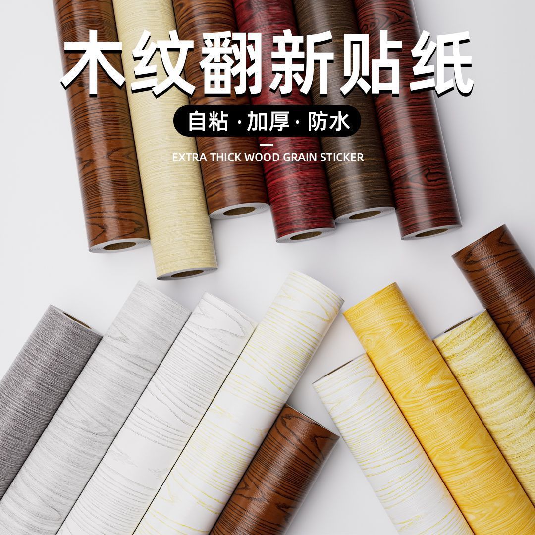 木纹贴纸自粘实木家具翻新贴膜衣柜贴门自粘桌面加厚