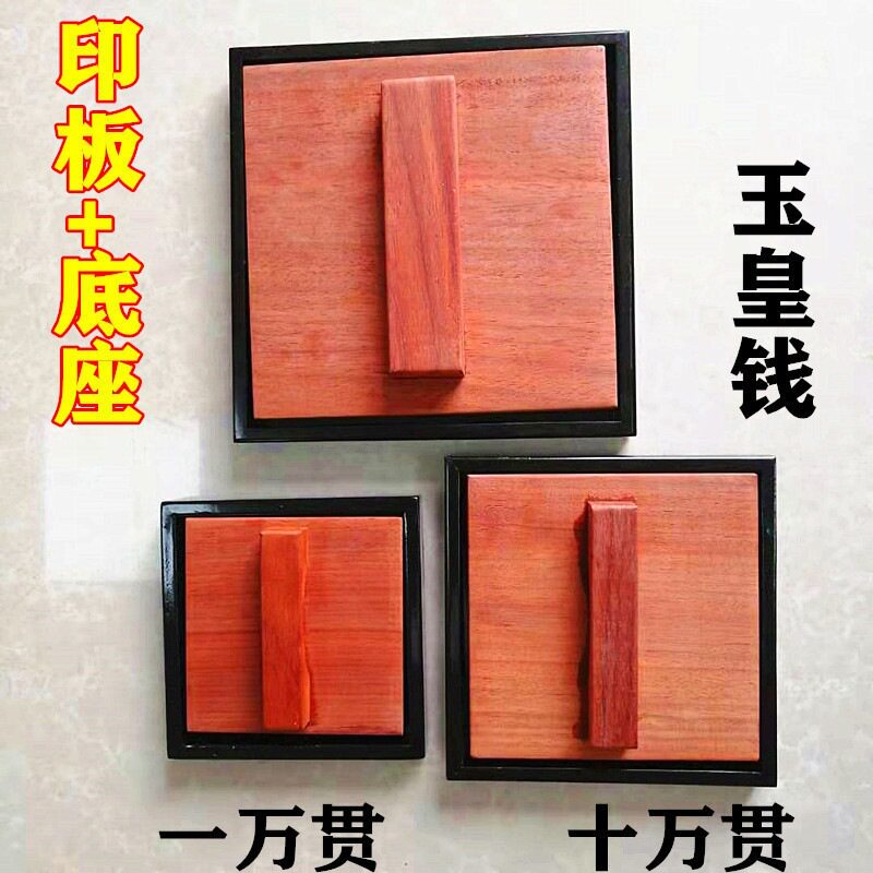 道士用品印板万贯玉皇钱印板万贯金钱玉皇钱印红檀木大号