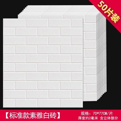 3d立体白砖墙贴自粘墙纸客厅卧室墙面翻新防水壁纸宿舍出租屋