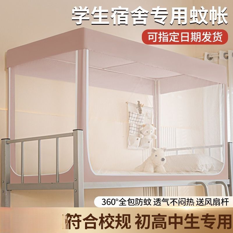学生宿舍蚊帐初高中生专用上下铺通用寝室单人床专用封闭防尘