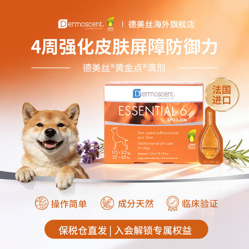 德美丝黄金点犬滴剂美毛护肤