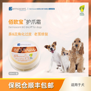 德美丝BIO 2027年4月 BALM佰欧宝犬猫防水护爪霜足垫鼻头滋润