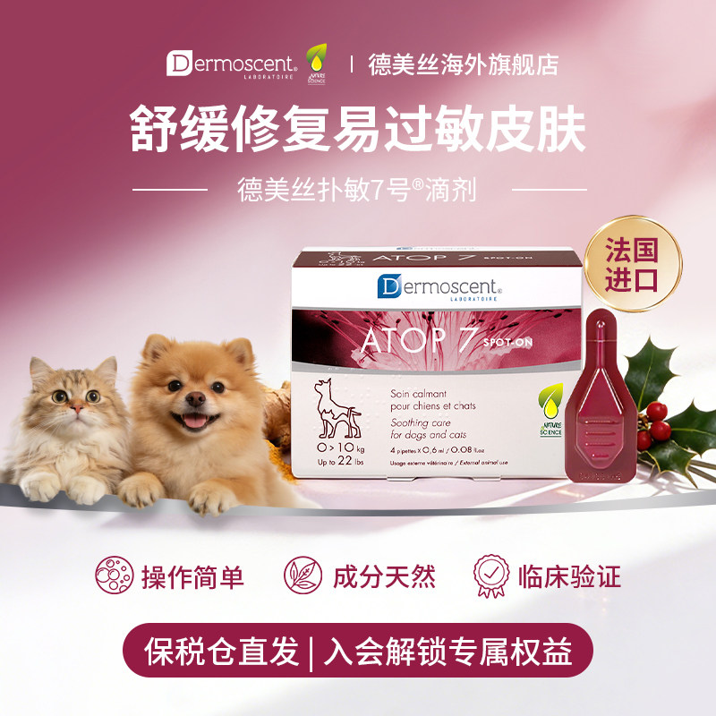 德美丝扑敏7号滴剂犬猫宠物皮肤舒敏过敏异位性皮炎减缓瘙痒保湿