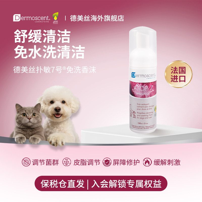 德美丝扑敏7号免洗香沫泡沫猫狗舒敏清洁皮肤温和保湿150ml