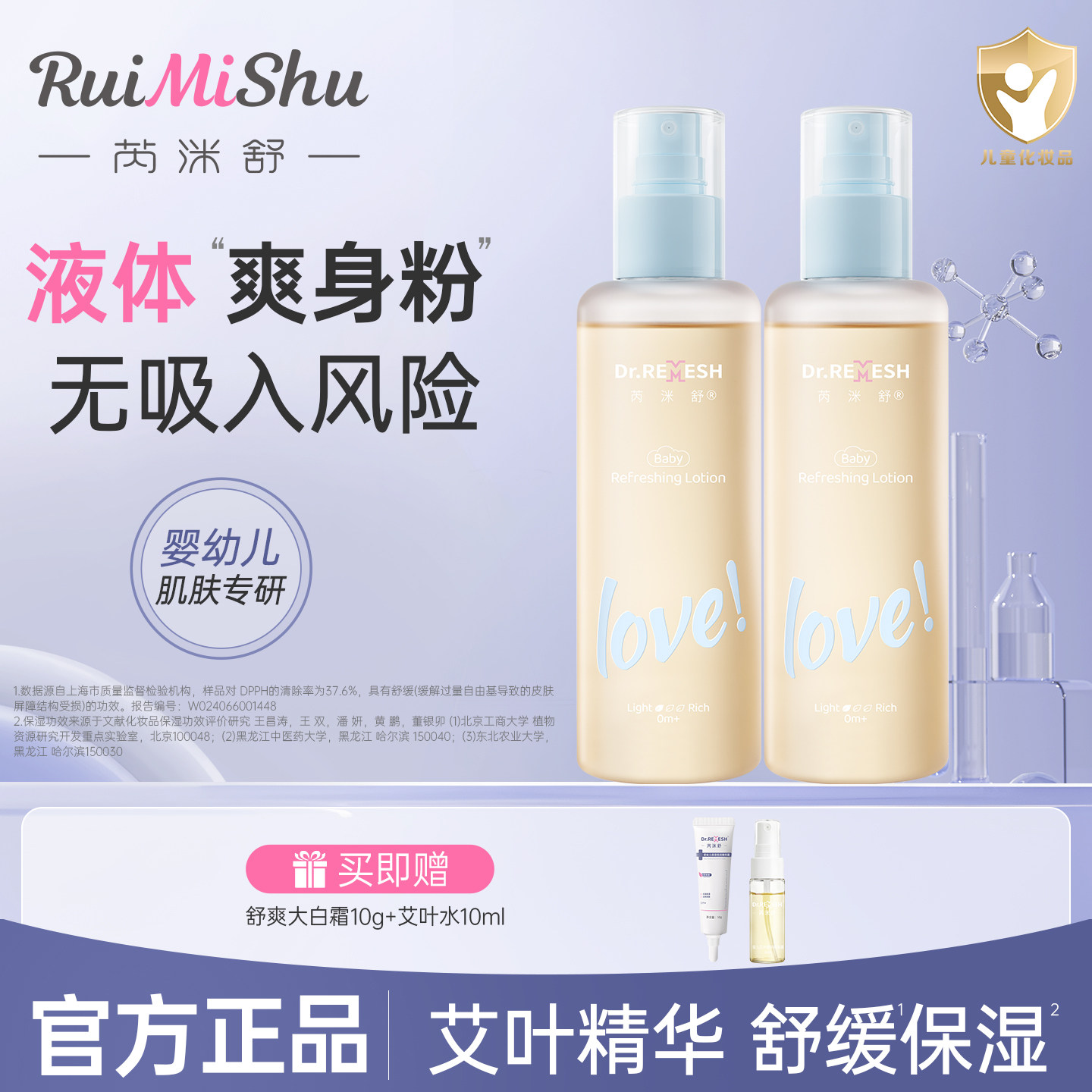 芮洣舒艾叶水婴幼儿专用精华爽身露液体爽身粉儿童宝宝保湿痱子水